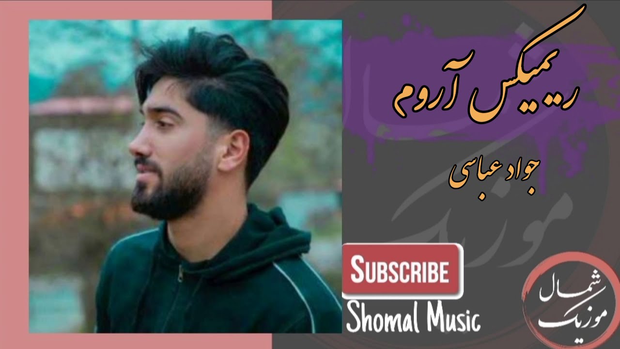 جواد عباسی - ریمیکس آروم