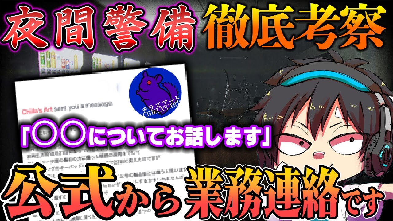 【夜間警備】#3 徹底考察!!公式から連絡です。○○についてお話があります/チラズアート/ホラー/検証/攻略
