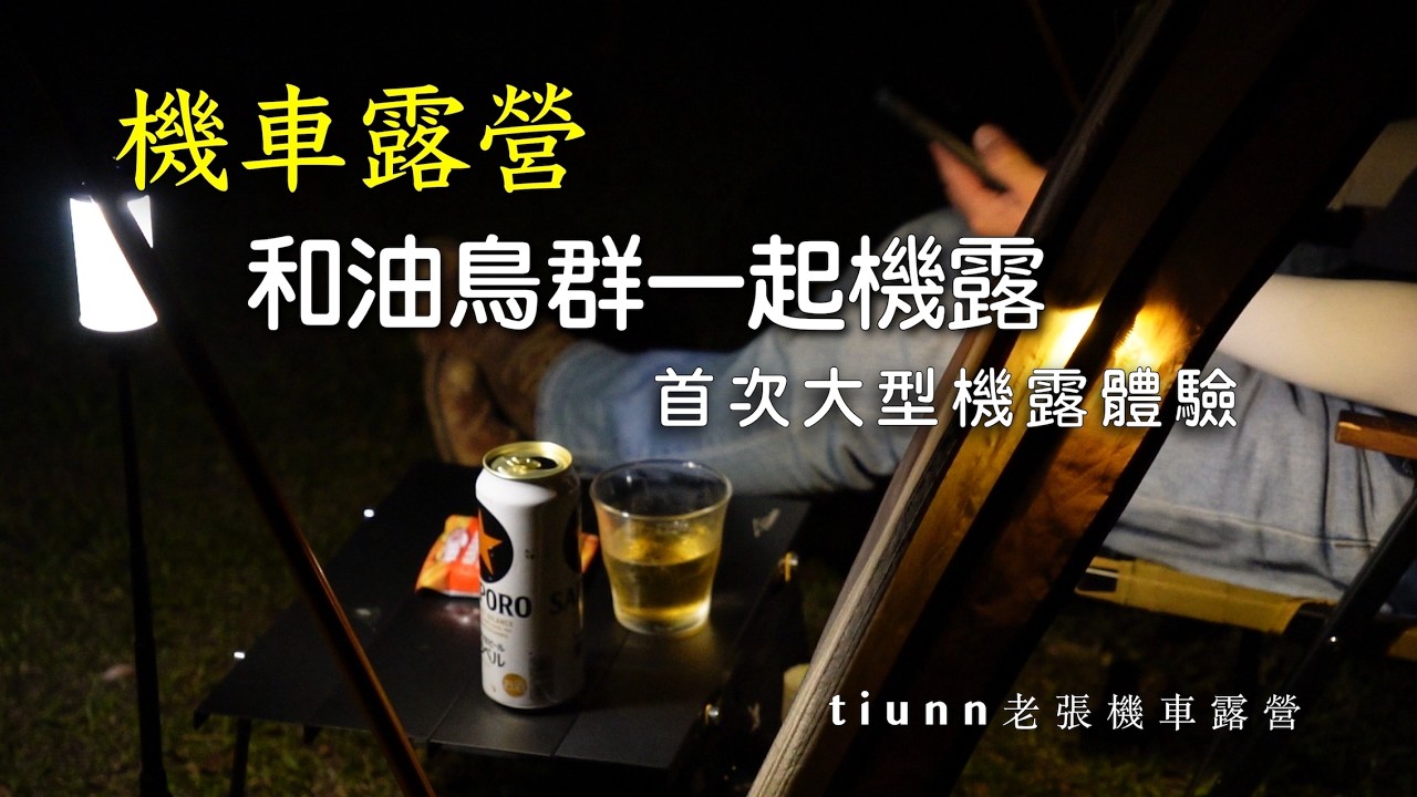 【機車露營】和油鳥群一起機露｜首次大型機露體驗｜東眼山農場露營區｜V-STORM 250SX鈴木小油鳥