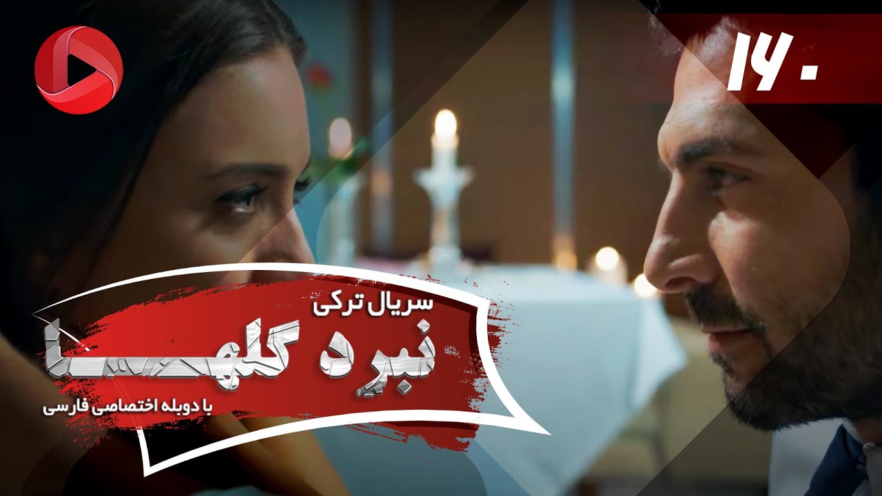 Nabarde Golha - Episode 160 - سریال نبرد گلها - قسمت 160 - دوبله فارسی