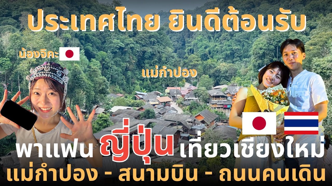 🇯🇵 พาแฟนญี่ปุ่นเที่ยวเชียงใหม่ วันที่ 1 แม่กำปอง - ถนนคนเดิน | น้องจิคะ&พี่มาร์ค