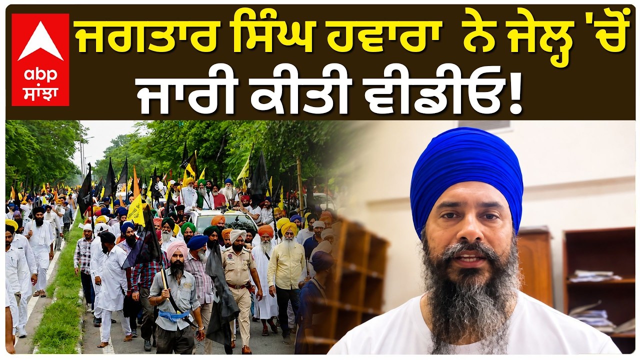 Jagtar Singh Hawara ਨੇ ਜੇਲ੍ਹ 'ਚੋਂ ਜਾਰੀ ਕੀਤੀ ਵੀਡੀਓ, ਸਮਰਥਕਾਂ ਨੂੰ ਕੀ ਕਿਹਾ? | Exclusive | Abp Sanjha