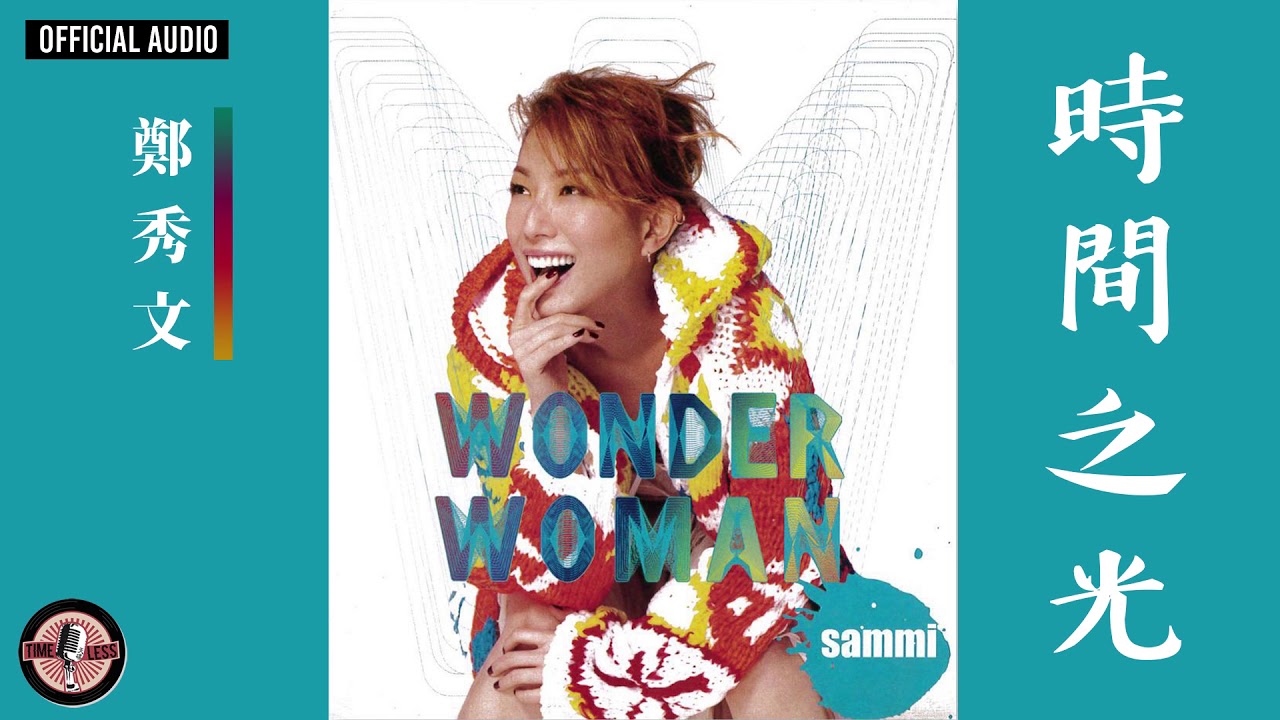 鄭秀文 Sammi Cheng -《時間之光》Official Audio｜Wonder Woman 專輯 10