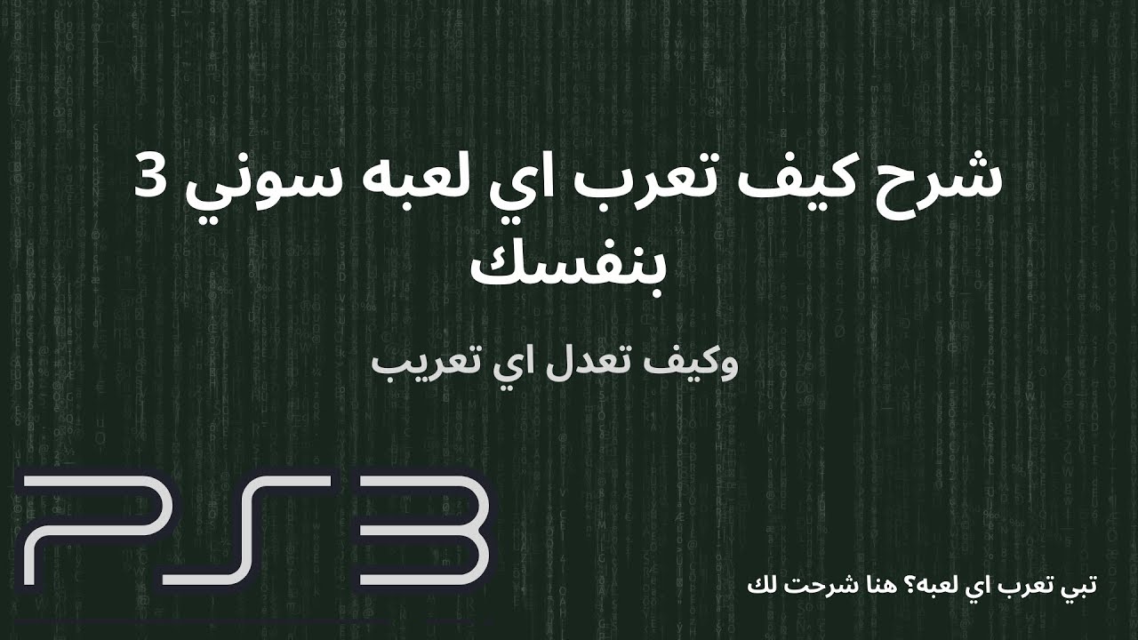 كيف تعرب اي لعبه في السوني 3 بنفسك