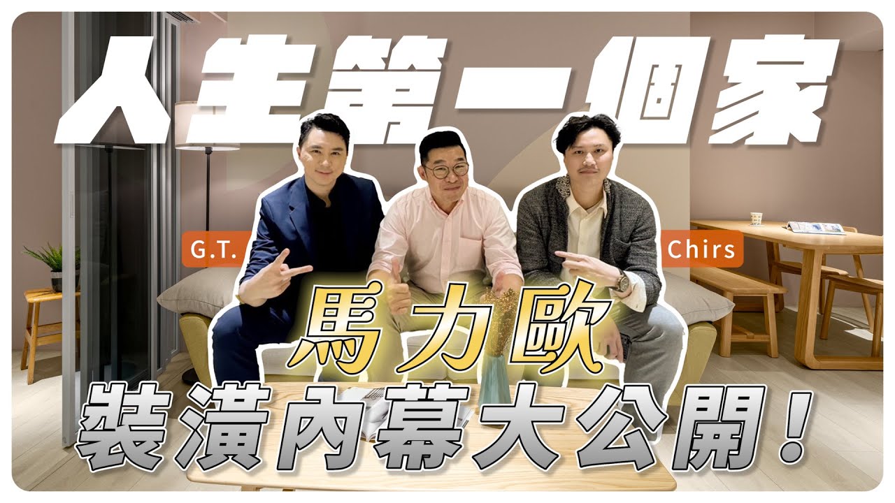 馬力歐來了！「人生第一個家」裝潢內幕大公開！萩田製作 室內設計