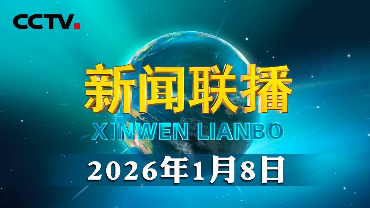 中共中央政治局常务委员会召开会议 中共中央总书记习近平主持会议 | CCTV「新闻联播」20260108