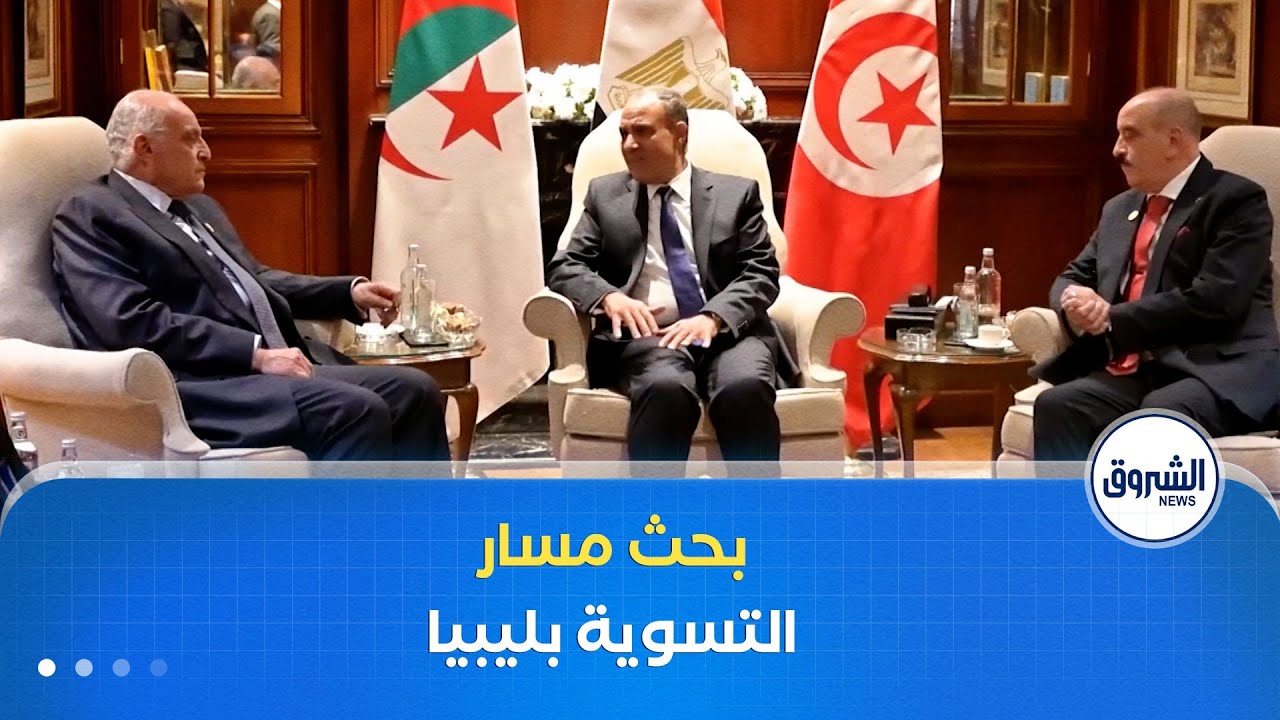 غرفة الأخبار | بمشاركة الجزائر.. اجتماع الثلاثية حول ليبيا يبحث مسار التسوية السياسية ويدعم الحوار