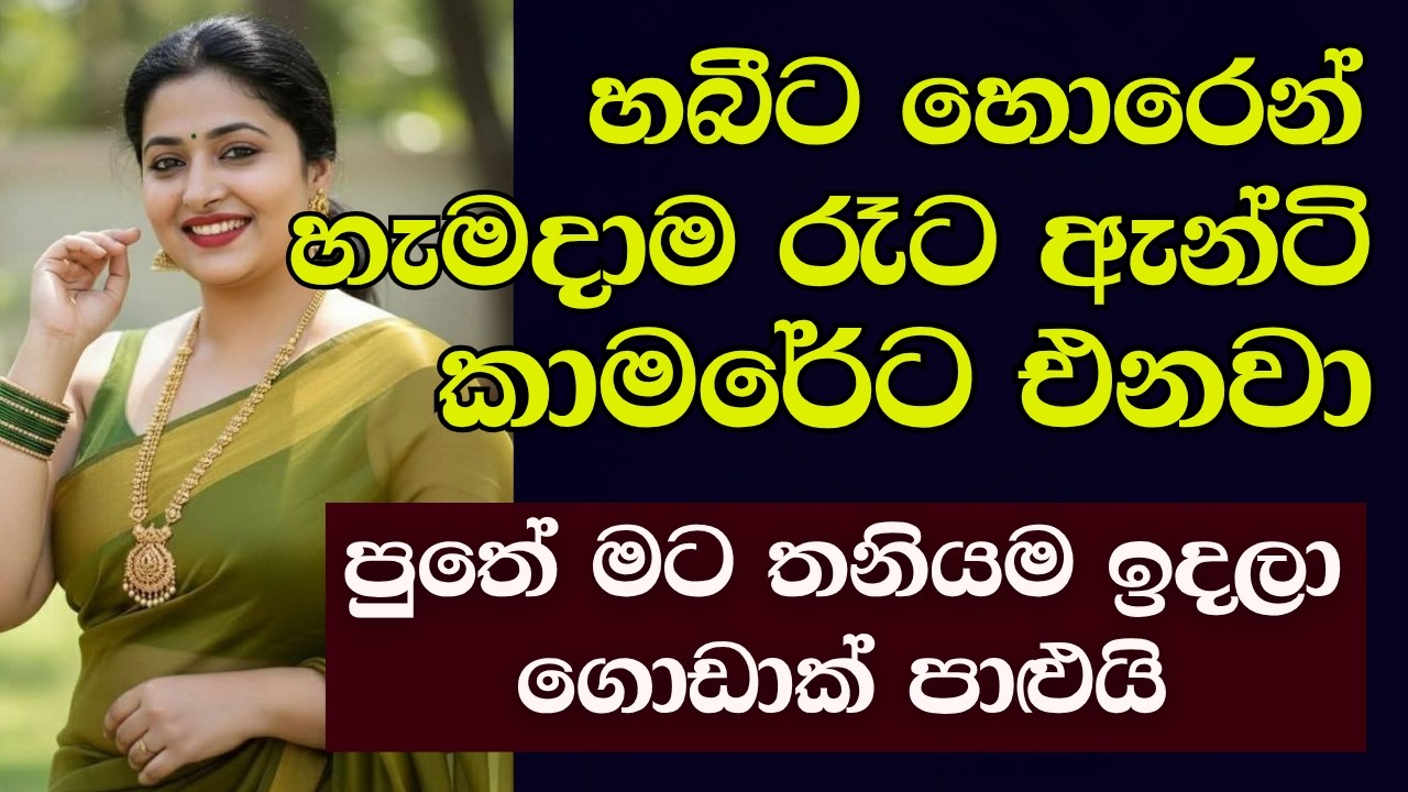 ඇන්ටි හැමදාම රෑට මගේ කාමරේට එනවා  #ketikatha #newkatha #sinhalaketikatha #sinhalastory #sinhalakatha