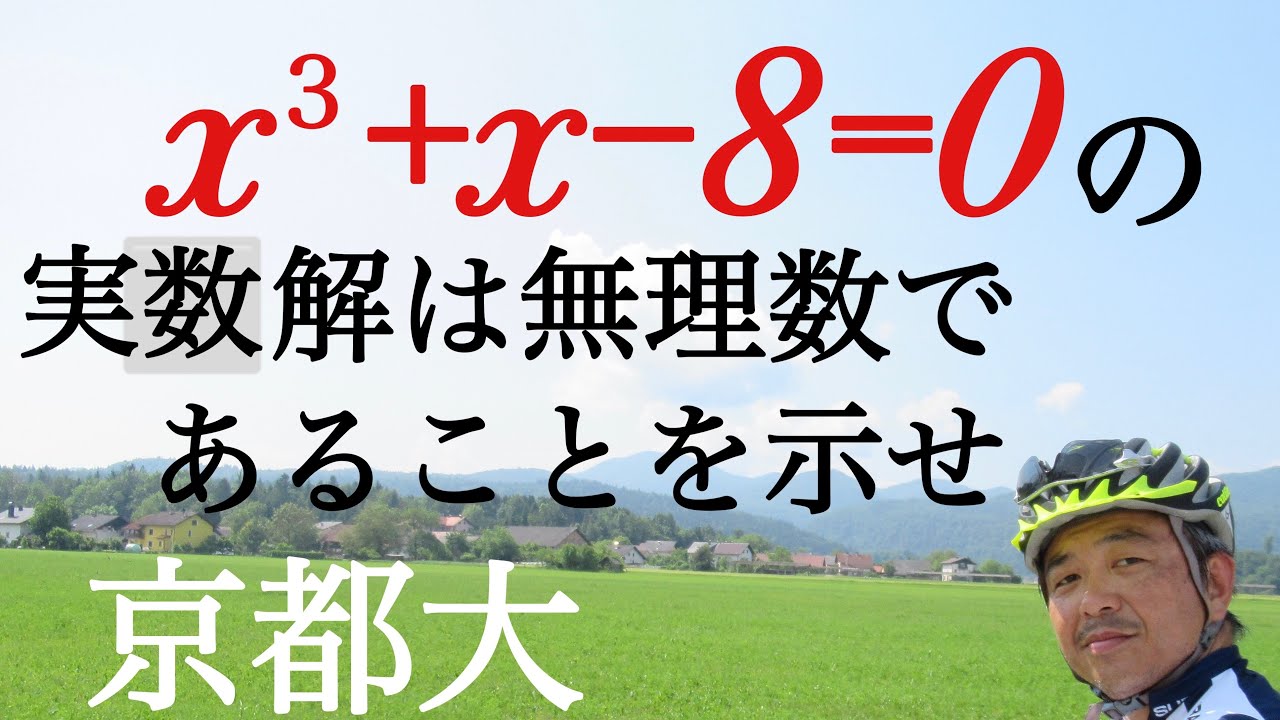 京都大　三次方程式有理数解