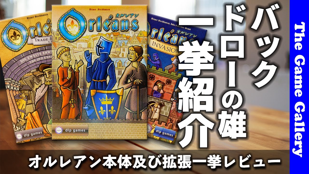 【オルレアン】バックドローシステムの傑作。対戦･協力・ソロ全てを兼ね揃えたこの３セットを一挙紹介 / TGG ボードゲーム