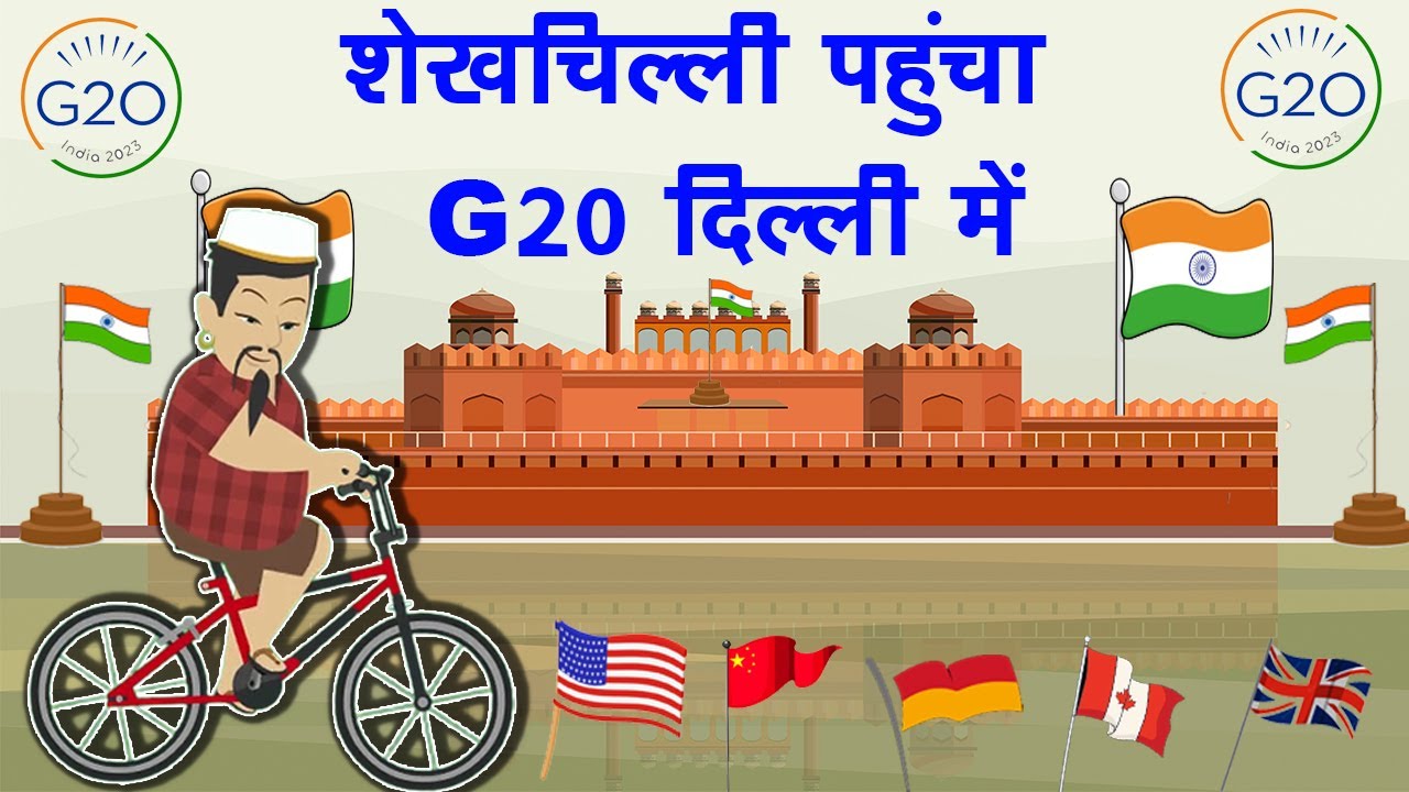 शेखचिल्ली और G20 Summit /ShekhChilli aur G20 Summit ? Shekhchilli Comedy Movie 2023