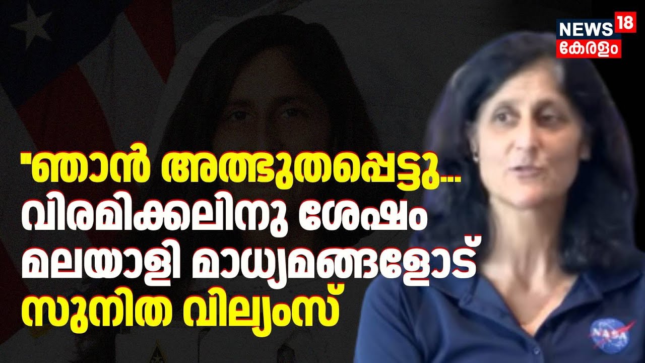 വിരമിക്കലിനു ശേഷം മലയാളി മാധ്യമങ്ങളോട് സുനിത വില്യംസ് | Sunita Williams | KLF 2026 |Kozhikode | N18V