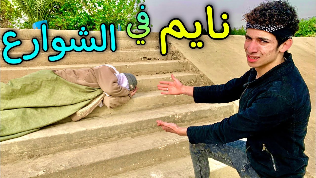 رحت للشيخ النصاب لقيتو منهار من العياط😥💔