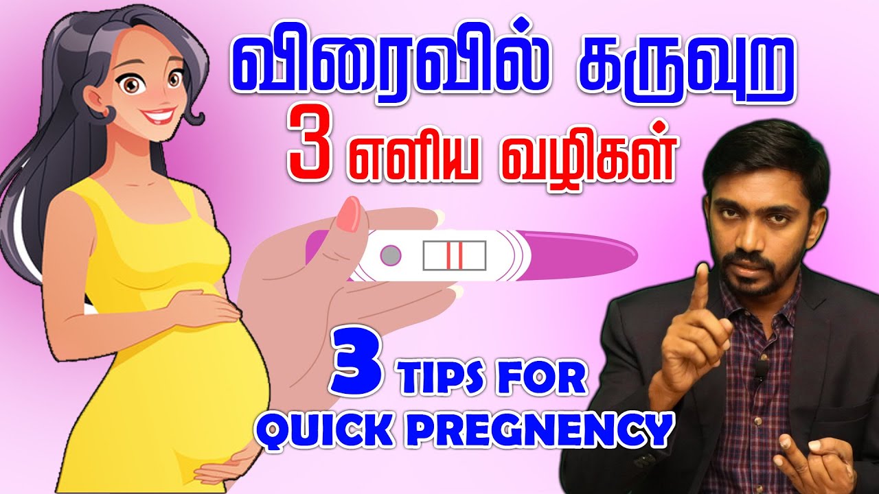 கல்யாணம் ஆனதும் இந்த 3 ம் பண்ணாம கருத்தரிப்பு மையம் பக்கம் போகாதீங்க 3 Tips to accelerate Pregnancy