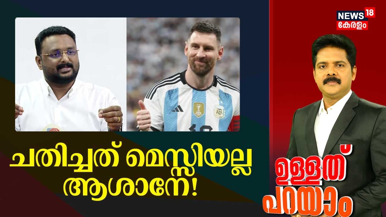 ചതിച്ചത് മെസ്സിയല്ല ആശാനേ! | Anto Augustine | Messi Kerala Visit | Messi Row| Ullathu Parayam