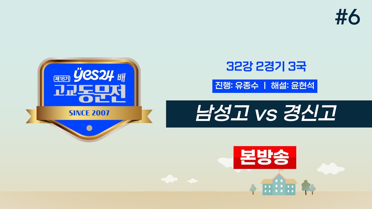 #고동 남성고 vs 경신고ㅣ제18기 yes24배 고교동문전 32강 2경기 3국