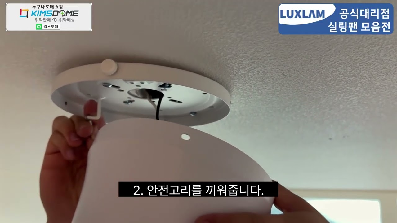 킴스도매 룩스램 에어룩스 폴더블 실링팬 조명 설치영상 설치방법 및 사용방법