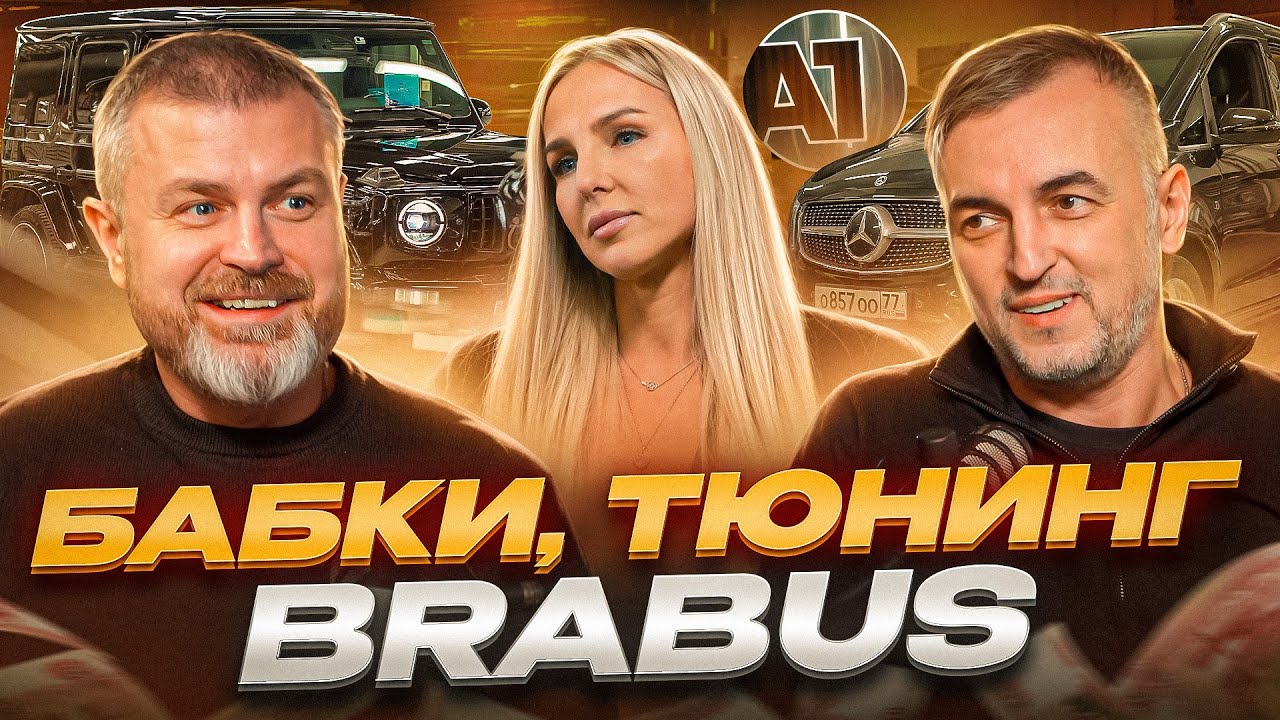 A1 Tuning: Официальный представитель BRABUS раскрывает все карты! Мы В Деле!