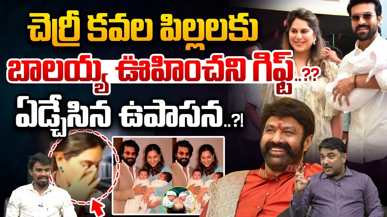 Balakrishna Mega Gift : బాలయ్య ఊహించని గిఫ్ట్.. ఏడ్చేసిన ఉపాసన..?|  Upasana | Wild Wolf Vijayawada