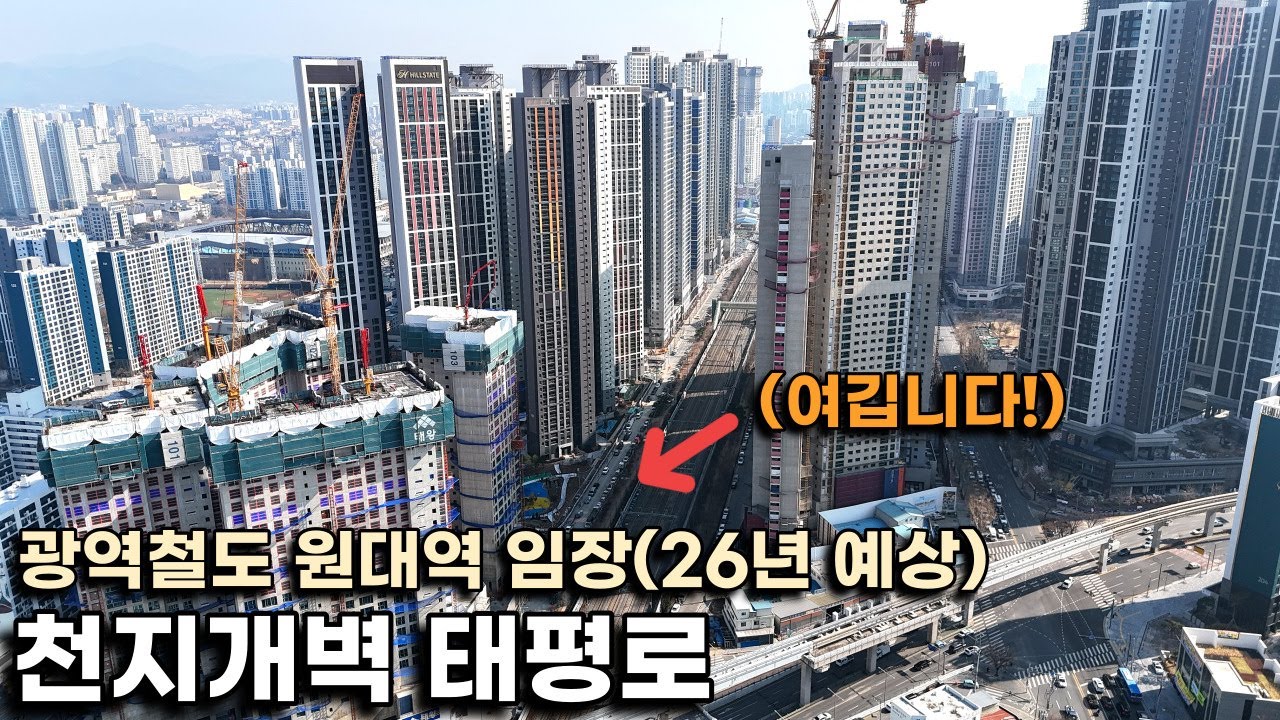 태평로에 원대역 광역철도 개통되면 어떻게 바뀔까? 원대역 예정지에 가봤습니다(feat.반복되는 철도지하화 공약)