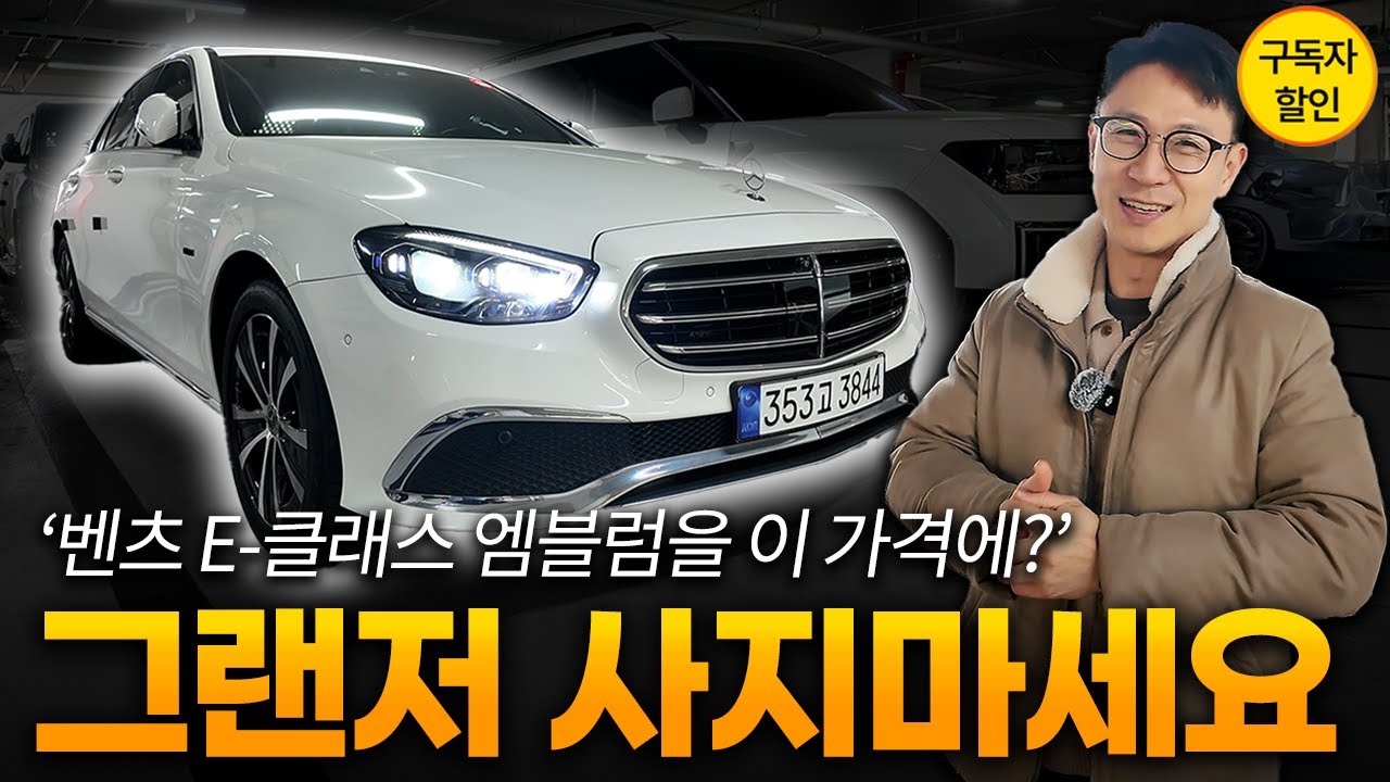 '7만 탄 E-클래스 하이브리드가 그랜저보다 싸다?' 😱 옵션 좋은 앰블럼 벤츠, 금방 팔립니다.