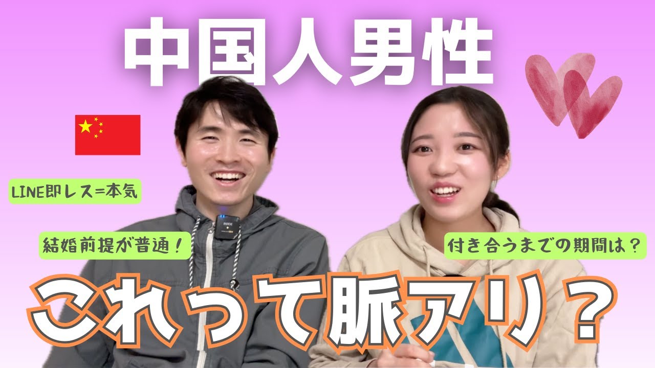 中国人男性の恋愛観・脈アリサインを徹底解説！
