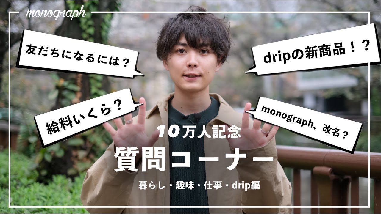 【後編】皆さんからの質問に100個答えてみた - 暮らし・趣味・dripについて