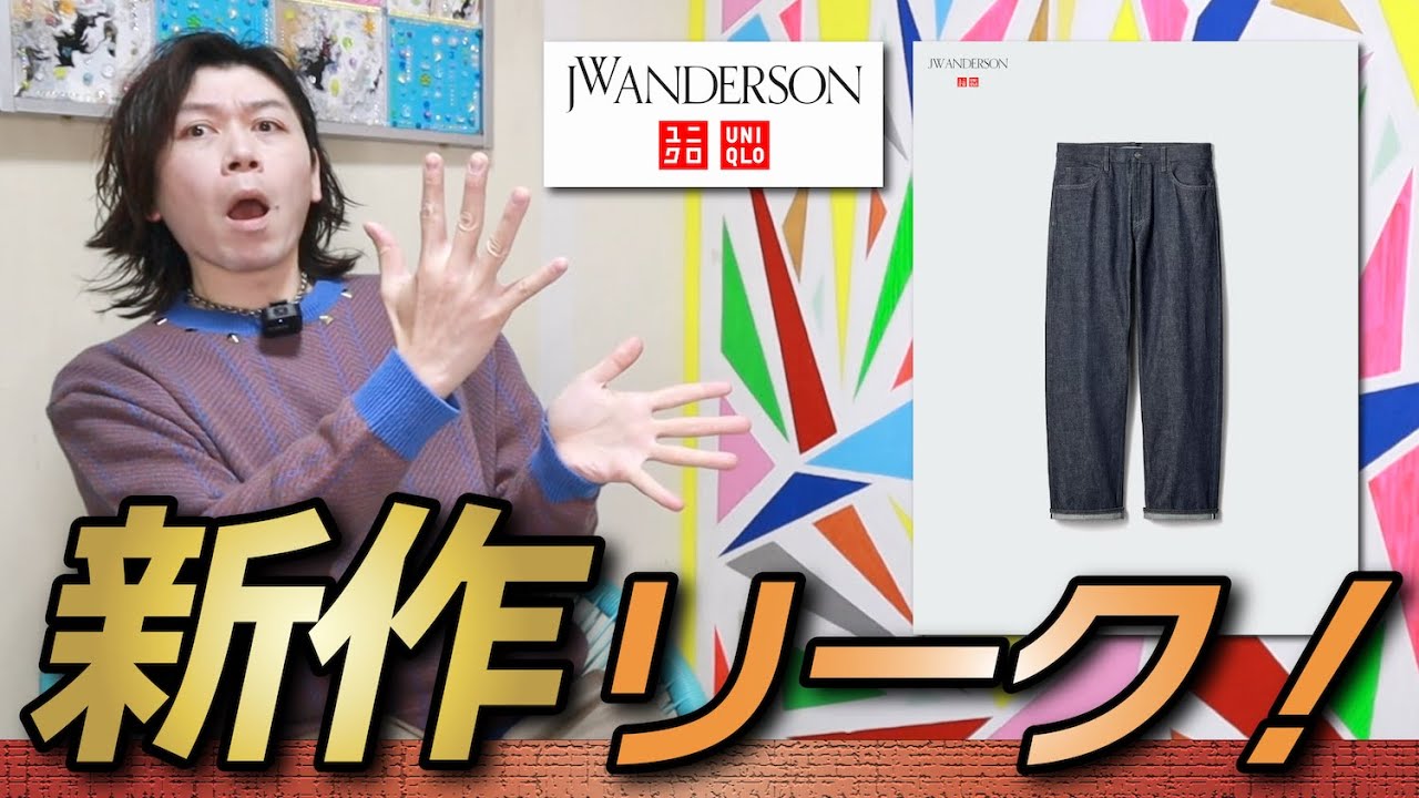 【新作UNIQLO and JWA】ストレートジーンズがセルビッジになるの？！26SSはどうなんのよ？！【ストレートジーンズ/セルビッジ】【海外掲載】