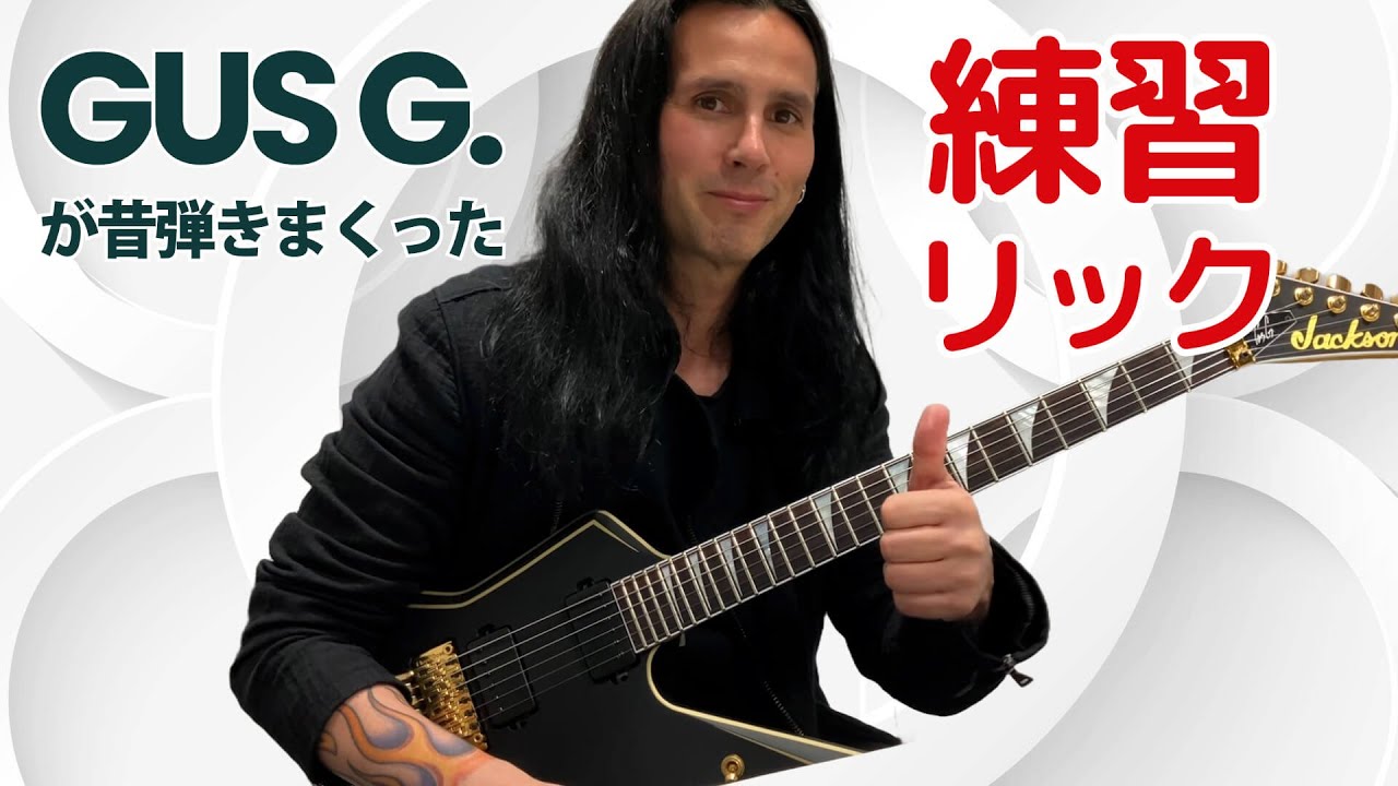 ガス G.直伝、ギター・スタイル確立に役立ったフレーズ！