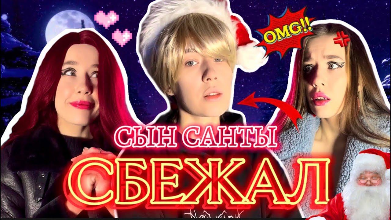 У САНТЫ СБЕЖАЛ СЫН‼️ ПОЙМАЙ ЕГО ИЛИ ☠️| ЛИЗА ВЛЮБИЛАСЬ?!!