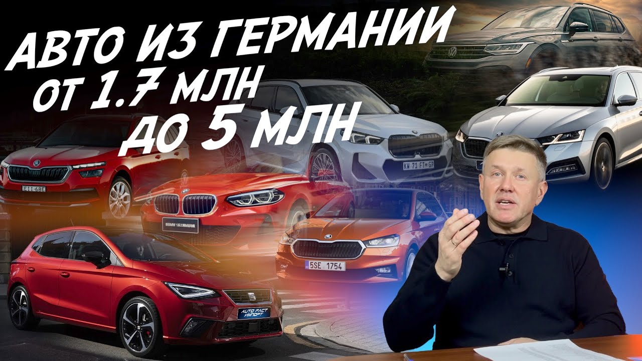 Заказ авто из Германии! От 1.7 до 5 млн! AUDI, BMW, VW, SKODA, SEAT! Автоподбор Autofact