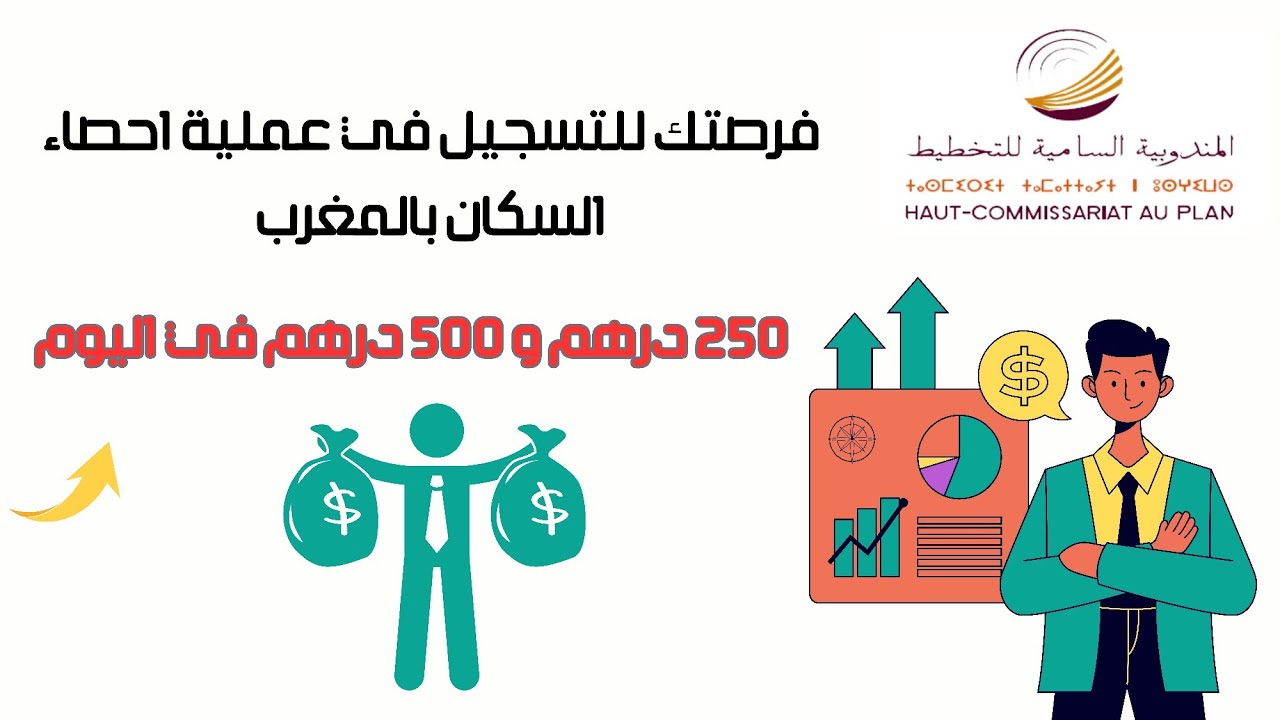 للحاصلين على باك 2+ شروط و طريقة التسجيل للعمل في الاحصاء بدون أخطأ 2024