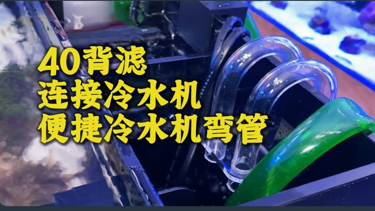 你的缸子是怎么连接冷水机的呢