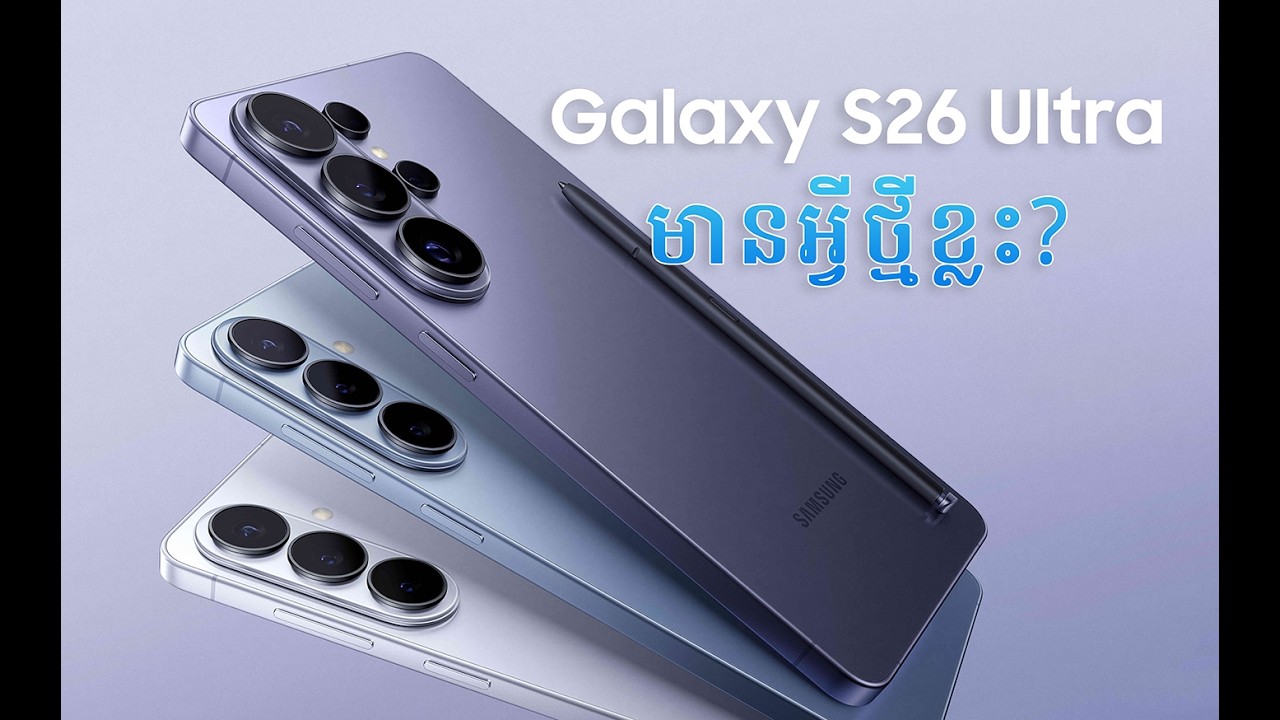 Samsung Galaxy S26 Ultra មានអ្វីថ្មីខ្លះ?