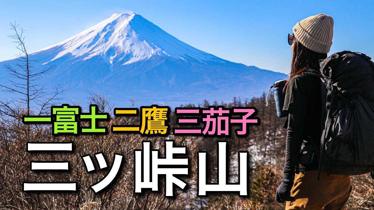 【日帰り登山】開運山で運気上昇！富士山ドーン眺望抜群の三ッ峠山