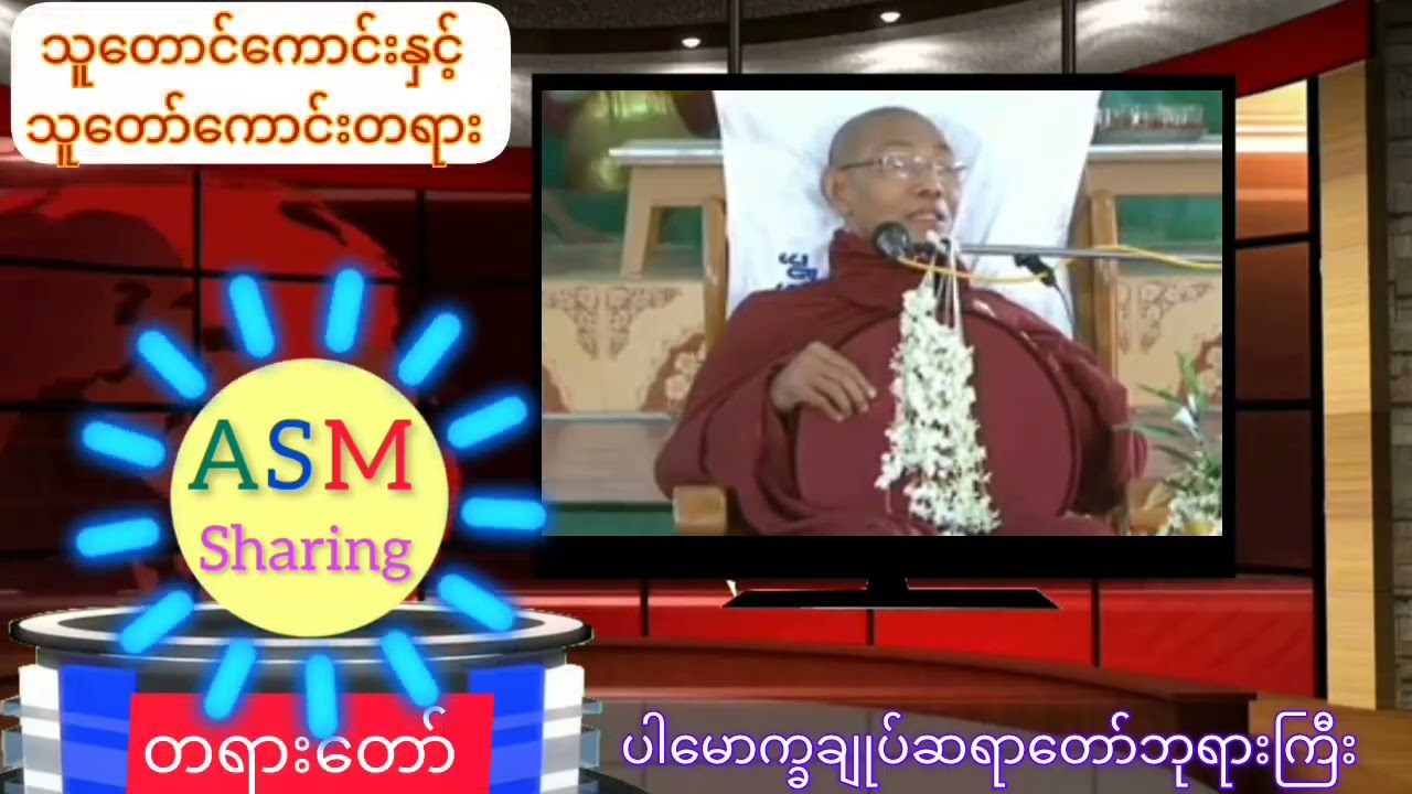 သူတောင်ကောင်းနှင့်သူတော်ကောင်းတရား (ပါမောက္ခချုပ်ဆရာတော်ဘုရားကြီး)