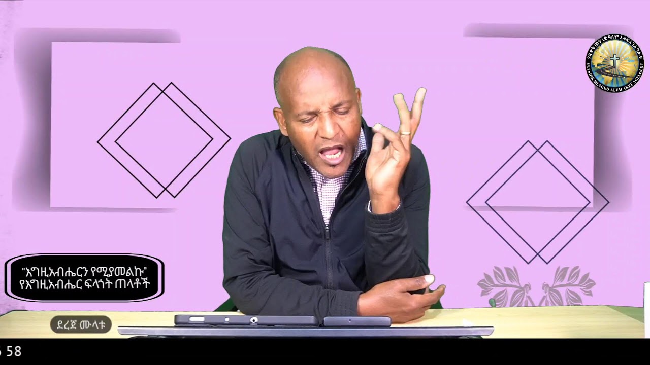 እግዚአብሔርን የሚያመልኩ የእግዚአብሔር ፍላጎት ጠላቶች / ደረጀ ሙላቱ /