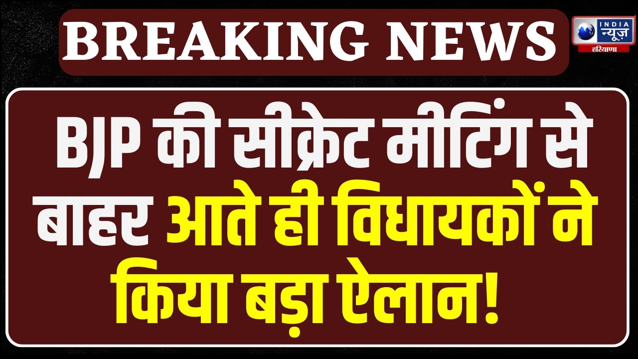 BJP की सीक्रेट मीटिंग से बाहर आते ही Pawan Kharkhoda ने विधायकों संग बीजेपी की जीत का ठोका दावा !
