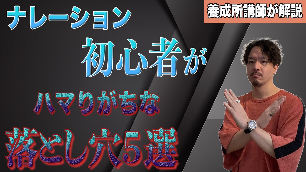 ナレーション初心者は注意！ナレーターを始めた人がハマりがちな5つのポイント【声優養成所講師が解説】