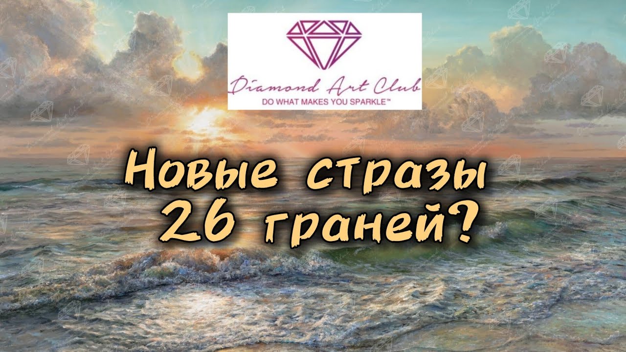 📦Распаковка  🌊 Diamond Art Club 