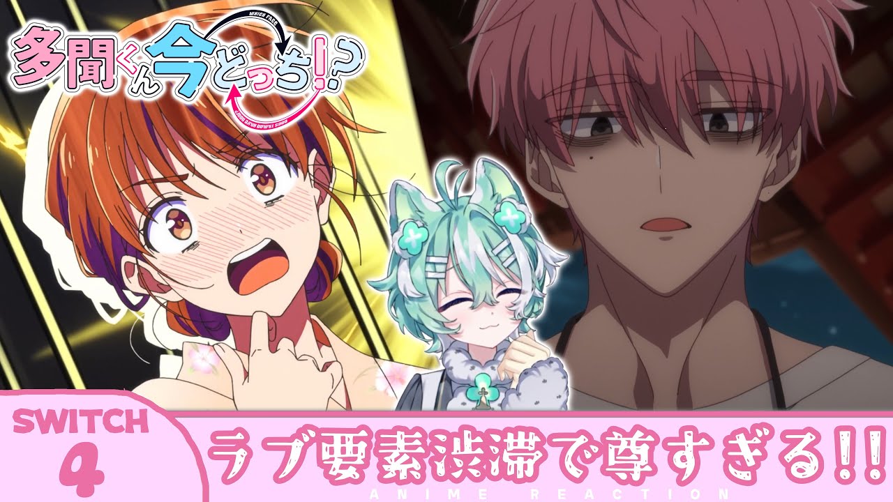 【#同時視聴 ／#多聞くん今どっち 】完全初見🍀同時視聴 アニメ「多聞くん今どっち！？」第4話 【#新人VTuber ／#友寄ぽの 】アニメリアクション