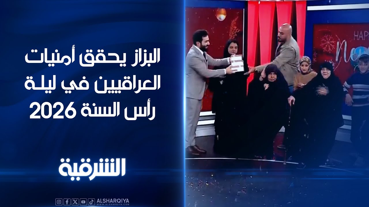 أنا منذور لكم أنتم تأمرون وأنا أنفذ ..البزاز يحقق أمنيات العراقيين في ليلة رأس السنة 2026