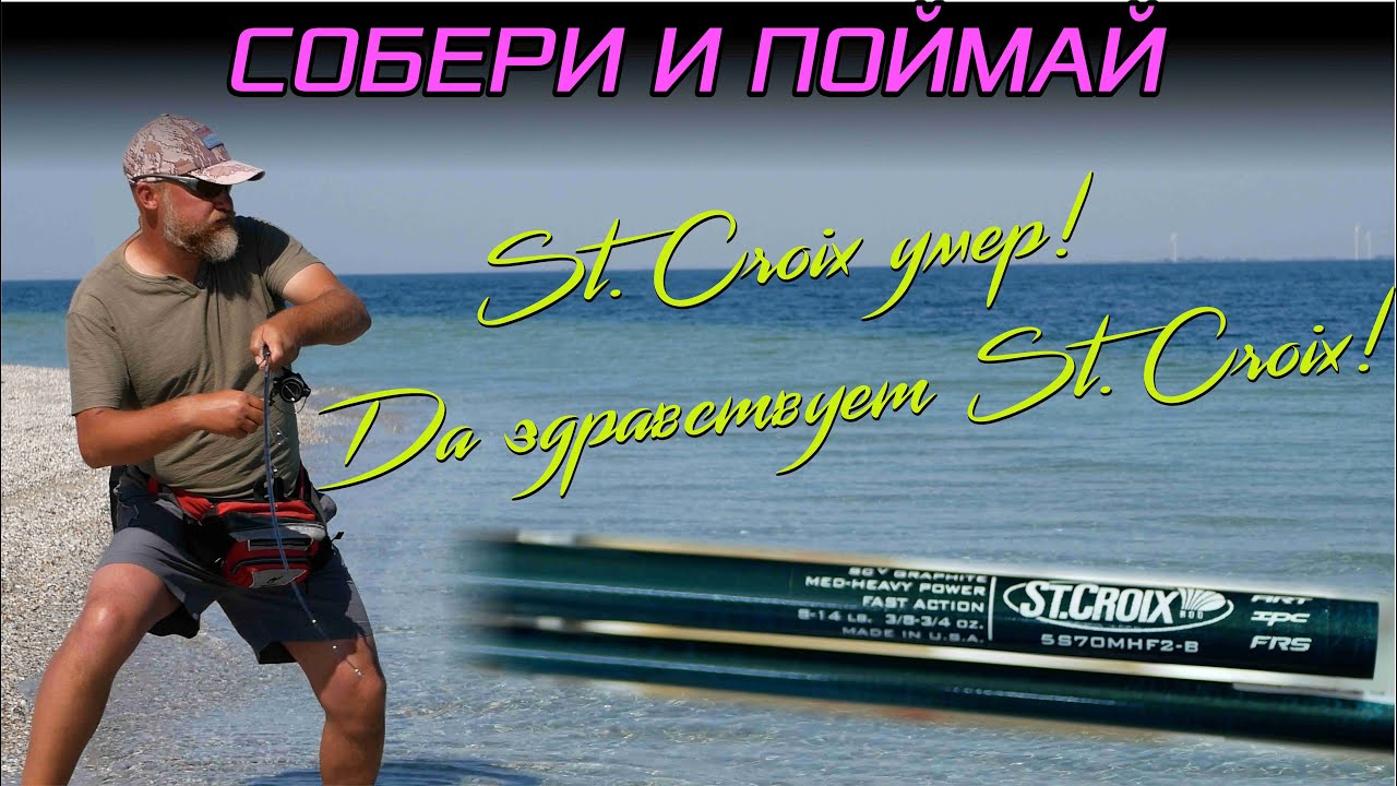 St.Croix умер! Да здравствует St.Croix! Собери и поймай.