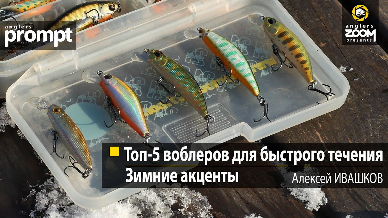 Топ-5 воблеров для быстрого течения: зимние акценты. Алексей Ивашков. Anglers Prompt