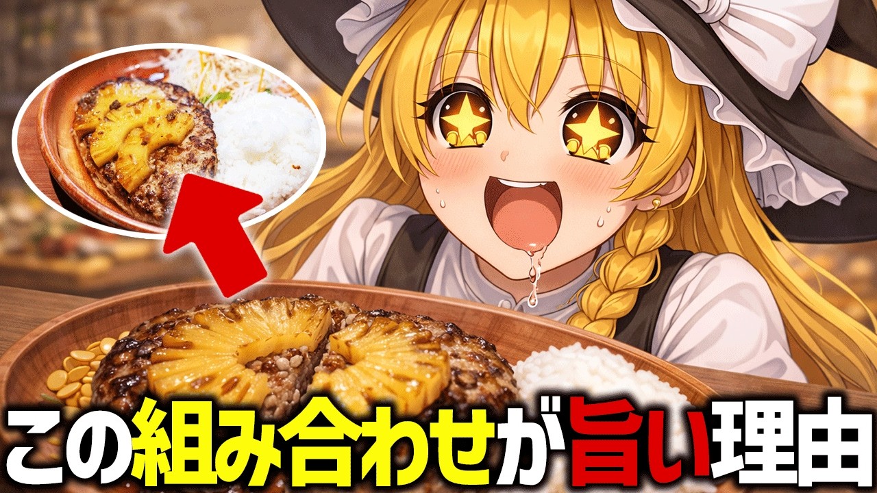 【あなたは好き？】パイナップルとハンバーグが合う理由【ゆっくり解説】