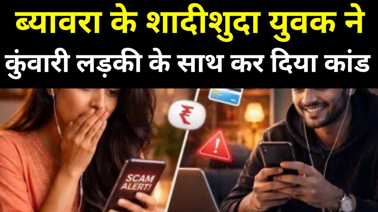 राजगढ़: ब्यावरा के शादीशुदा युवक ने कुंवारी लड़की के साथ कर दिया कांड! ऑनलाइन ऐप की वजह से हुई घटना