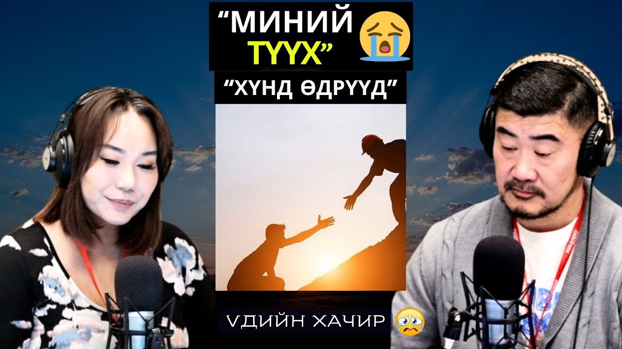 Үдийн хачир | 2026-01-22 | Миний түүх (67-р хэсэг)