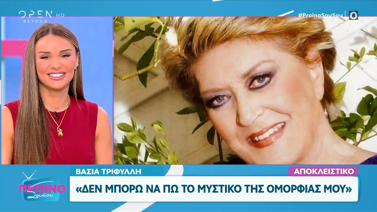 Η Βάσια Τριφύλλη σχολιάζει τα πρόσωπα της τηλεόρασης  | OPEN TV