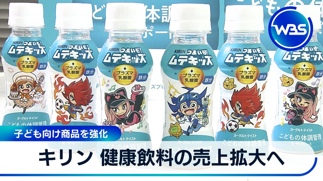 キリン 健康飲料の売上拡大へ 子ども向け商品を強化【WBS】