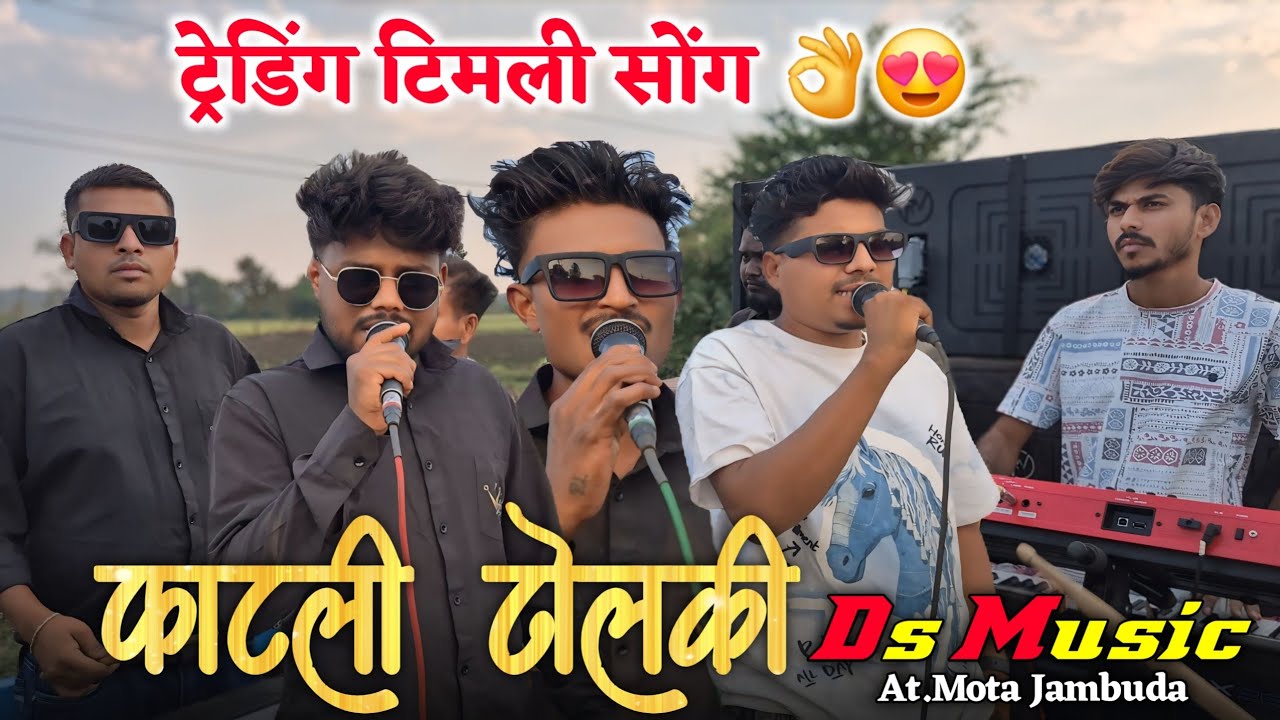 ट्रेडिंग टिमली सोंग 👌😍फाटली ढोलकी ।। Ds Music🥁At.Mota jambuda